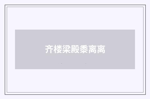 齐楼梁殿黍离离