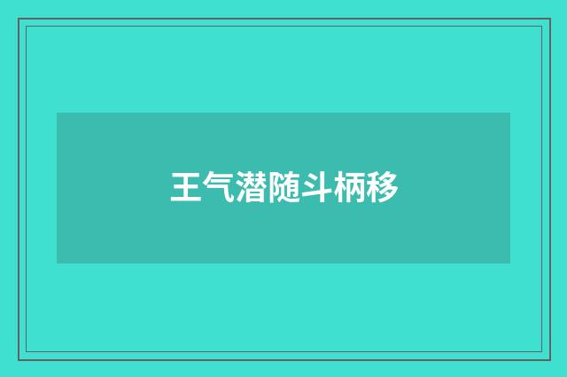 王气潜随斗柄移