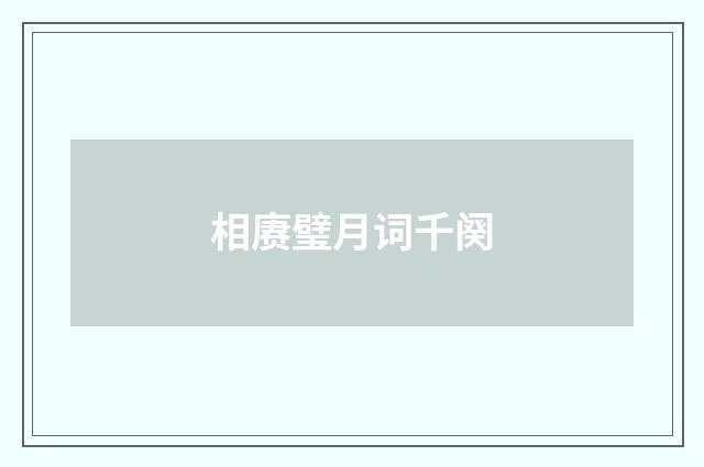 相赓璧月词千阕