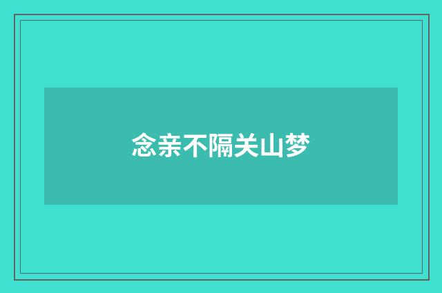 念亲不隔关山梦
