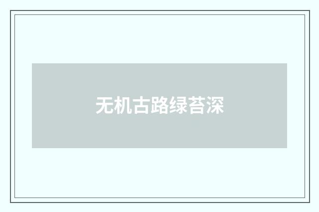 无机古路绿苔深