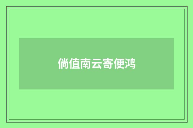 倘值南云寄便鸿