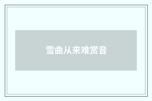 雪曲从来难赏音