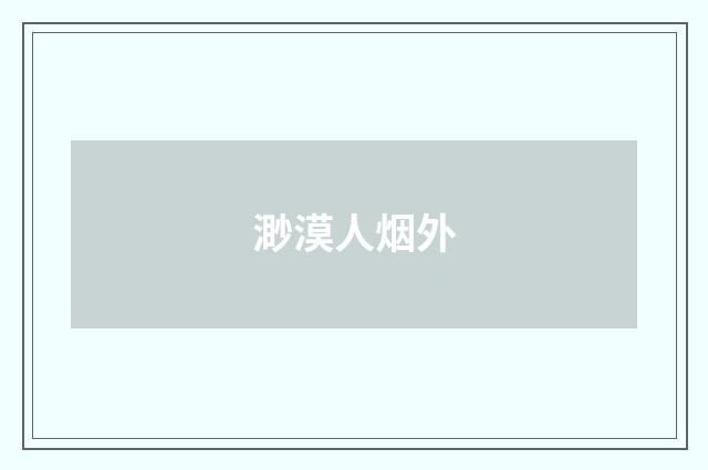 渺漠人烟外