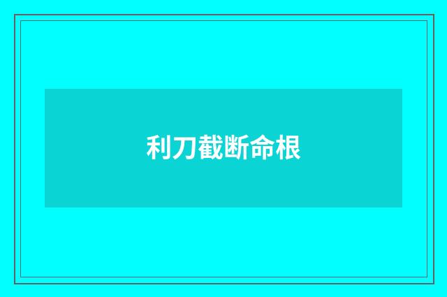 利刀截断命根