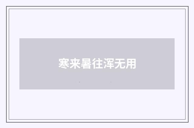 寒来暑往浑无用
