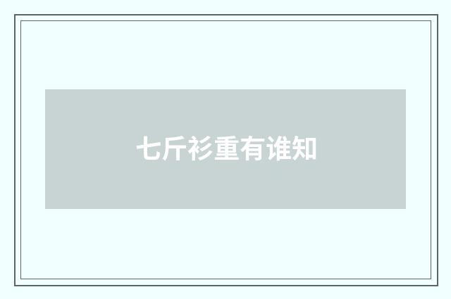 七斤衫重有谁知