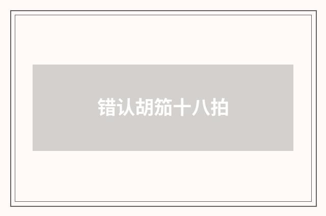 错认胡笳十八拍