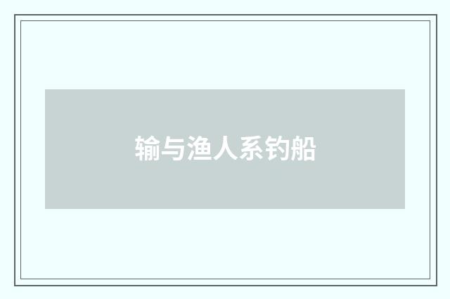 输与渔人系钓船