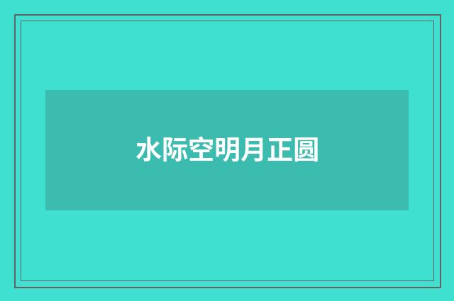 水际空明月正圆