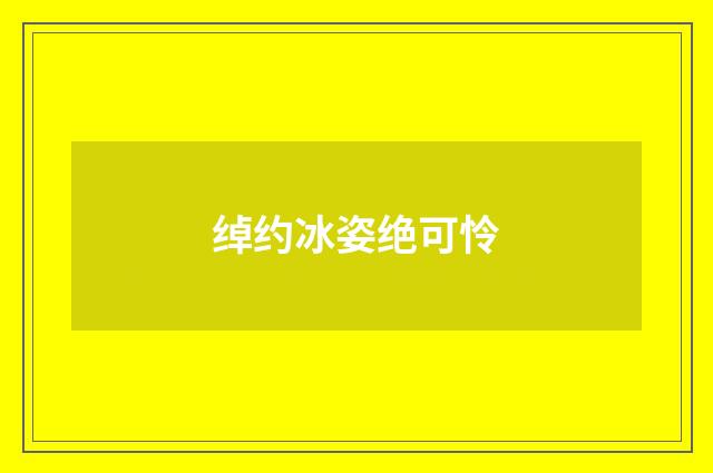 绰约冰姿绝可怜