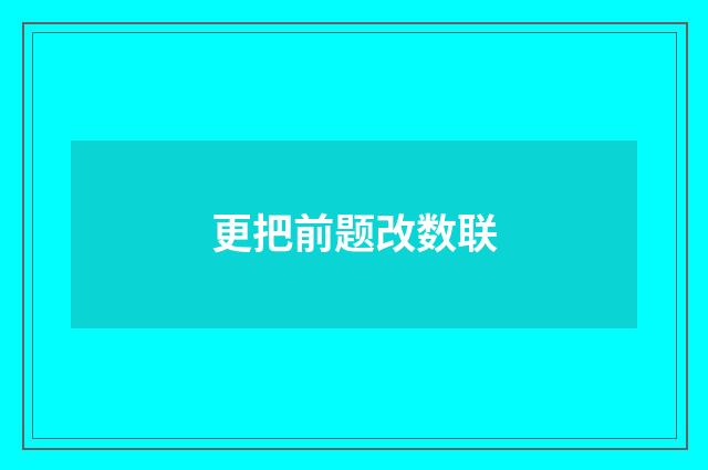 更把前题改数联