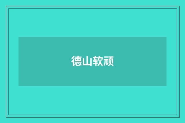 德山软顽