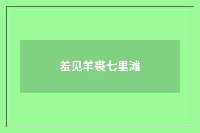 羞见羊裘七里滩