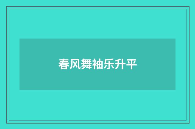 春风舞袖乐升平