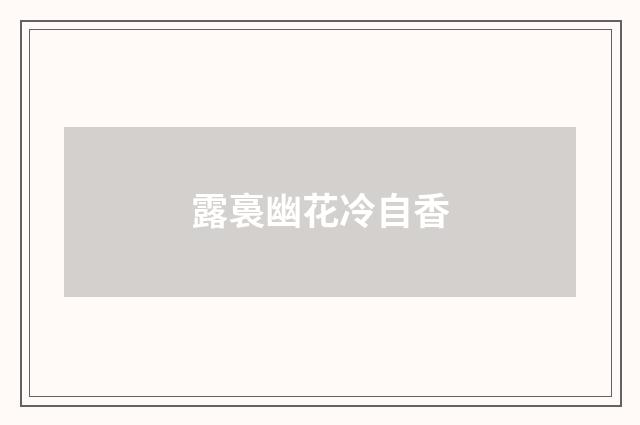 露裛幽花冷自香