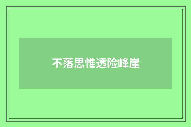 不落思惟透险峰崖