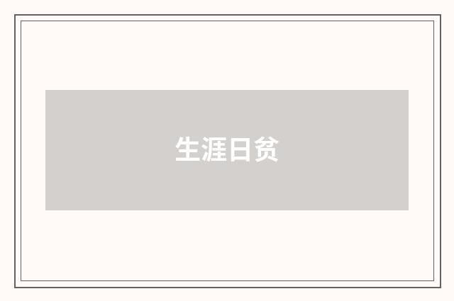 生涯日贫