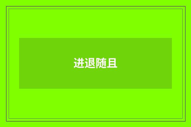 进退随且