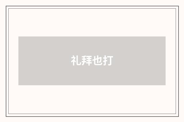 礼拜也打