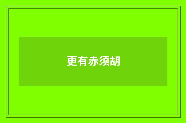 更有赤须胡