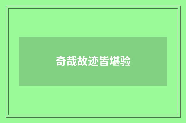 奇哉故迹皆堪验