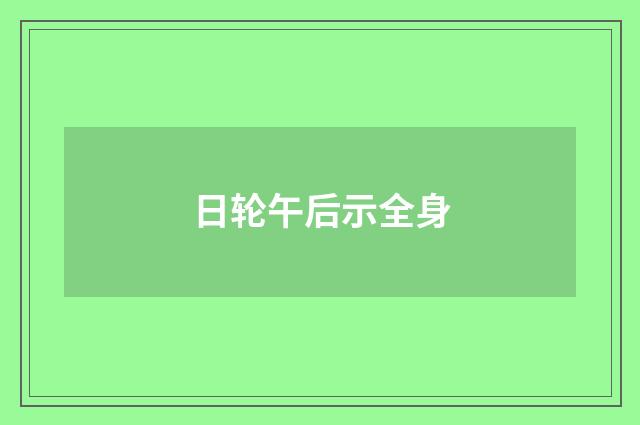 日轮午后示全身