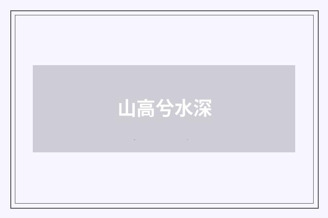 山高兮水深