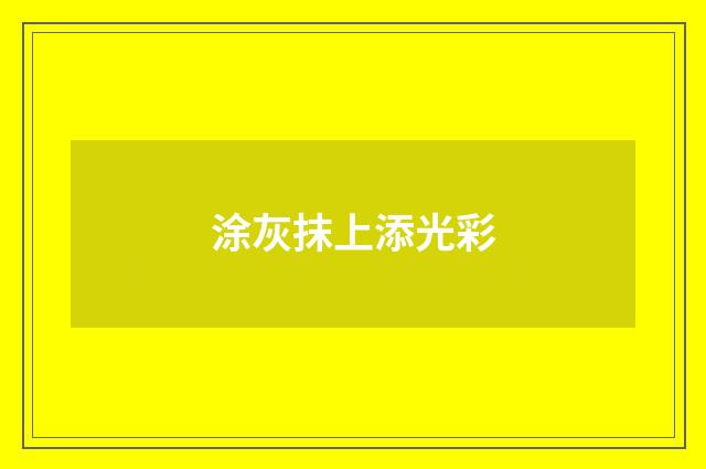 涂灰抹上添光彩