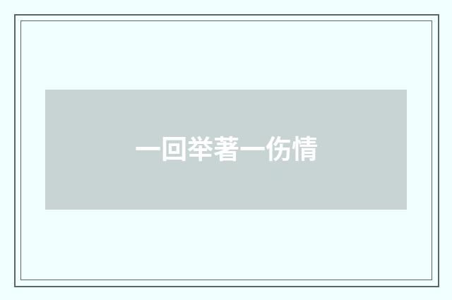 一回举著一伤情