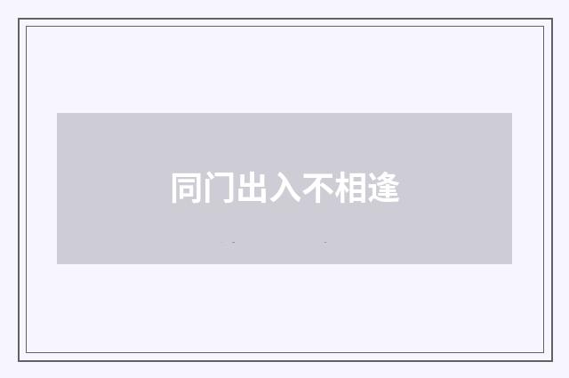 同门出入不相逢