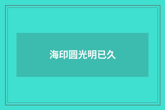 海印圆光明已久