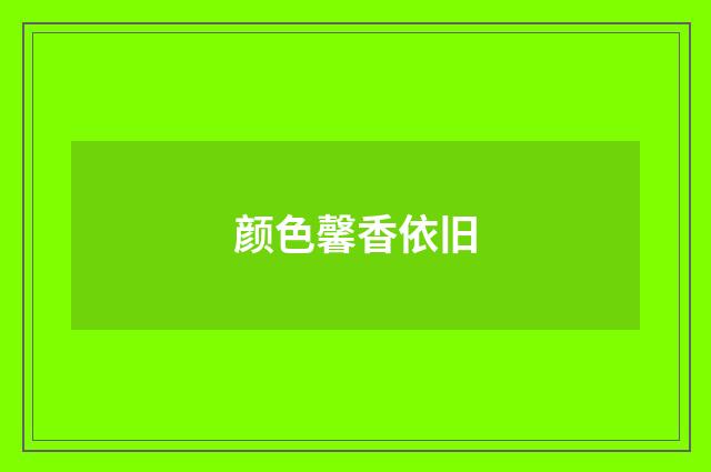 颜色馨香依旧