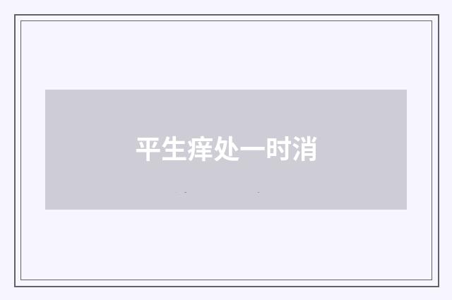 平生痒处一时消