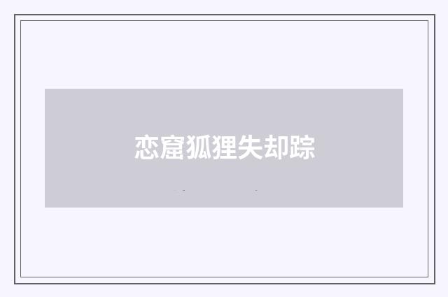 恋窟狐狸失却踪