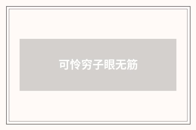 可怜穷子眼无筋