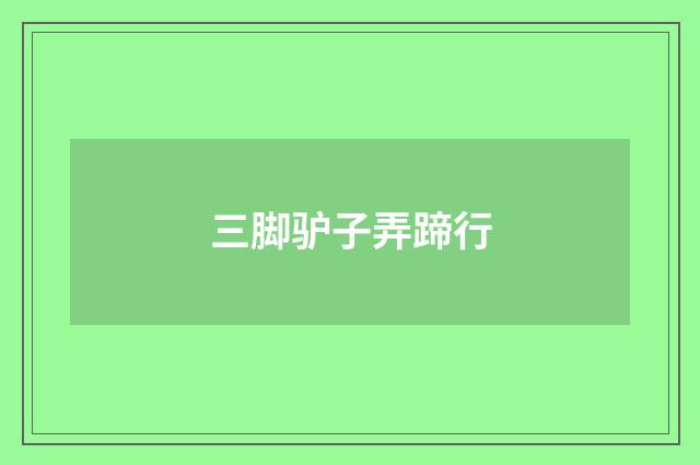 三脚驴子弄蹄行