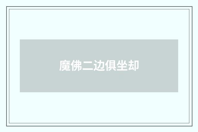 魔佛二边俱坐却