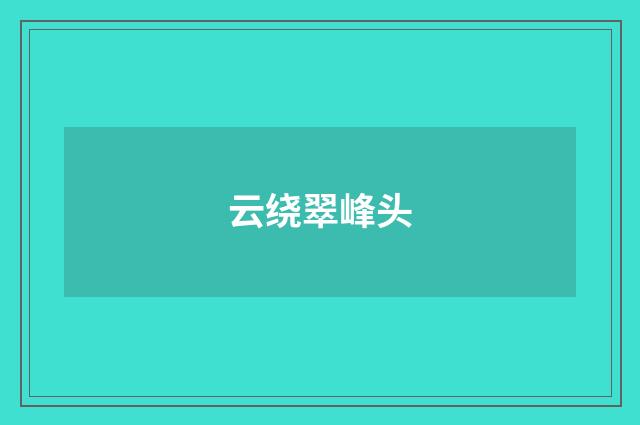 云绕翠峰头