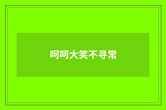 呵呵大笑不寻常
