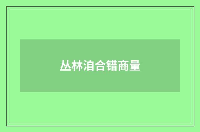 丛林洎合错商量