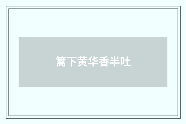 篱下黄华香半吐