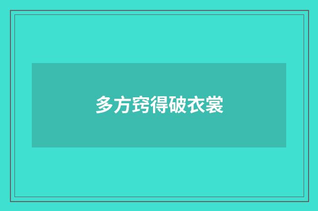 多方窍得破衣裳