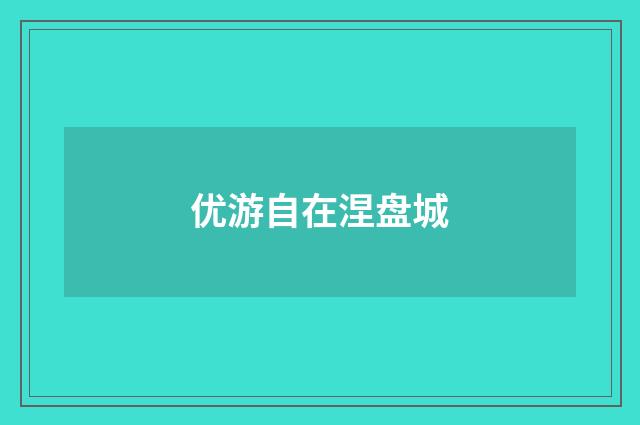 优游自在涅盘城