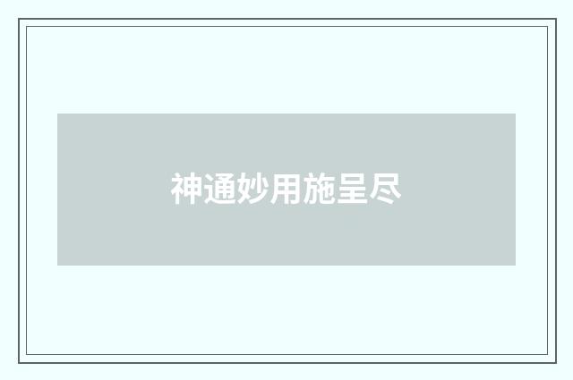 神通妙用施呈尽