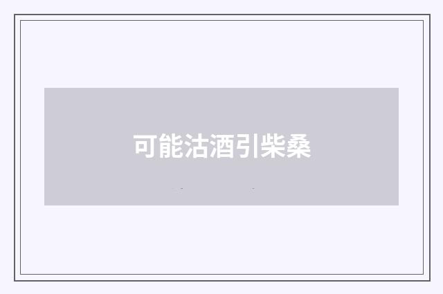 可能沽酒引柴桑