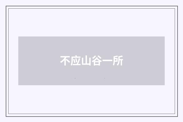 不应山谷一所
