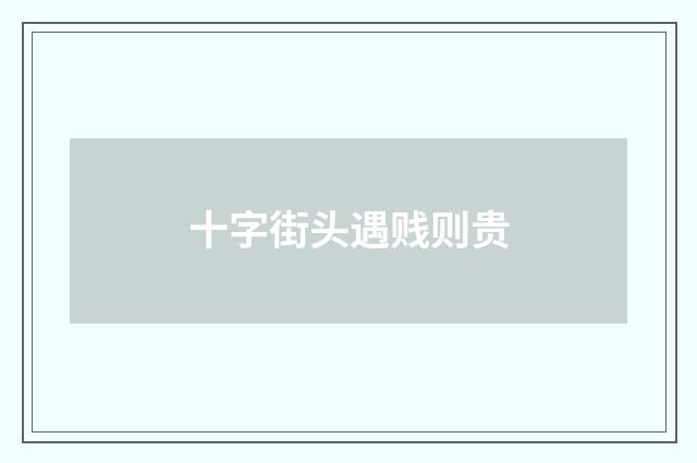 十字街头遇贱则贵