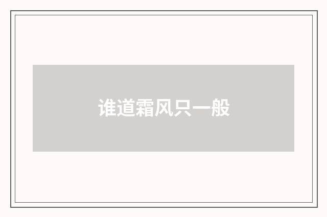 谁道霜风只一般