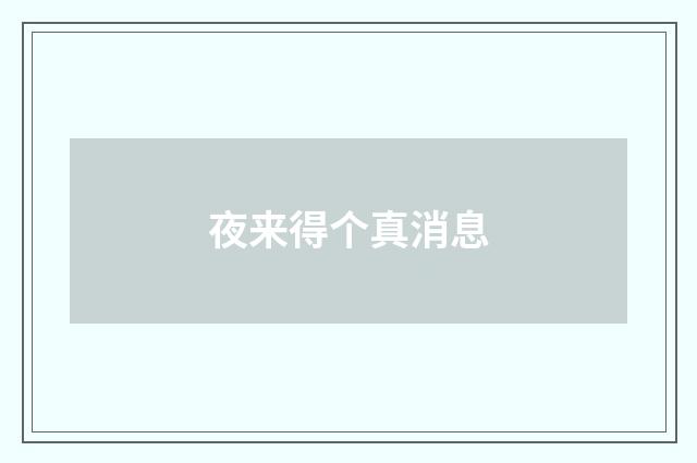 夜来得个真消息